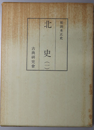 北史  和刻本正史：本紀・列伝（上）／列伝（中）／列伝（下）