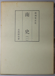 南史  和刻本正史：本紀・列伝（上）／列伝（下）