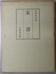 宋書  和刻本正史：本紀・志／列伝