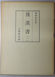 後漢書  和刻本正史：帝紀・志・列伝（上）／列伝（中）／列伝（下）