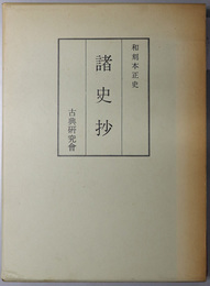 諸史抄  和刻本正史：附 和刻本漢籍史部目録