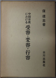 中国宗教における受容・変容・行容  道教を軸として
