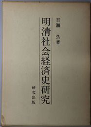 明清社会経済史研究 