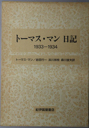 トーマス・マン日記  １９３３～１９３４