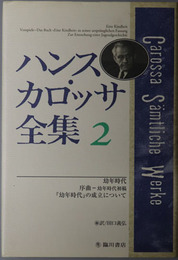 ハンス・カロッサ全集 幼年時代／序曲：幼年時代初稿／幼年時代の成立について