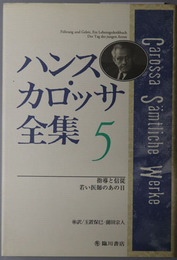 ハンス・カロッサ全集 指導と信従／若い医師のあの日