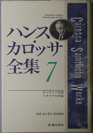 ハンス・カロッサ全集 ルーマニア日記／イタリアの手記