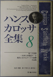 ハンス・カロッサ全集 狂った世界／一九四七年晩夏の一日／現代におけるゲーテの影響／小品集