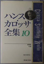 ハンス・カロッサ全集 書簡集／年譜