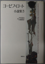 ヨーゼフ・ロート小説集 美の勝利／ある殺人者の告白／偽りの分銅