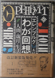 わが回想  人間・歳月・生活