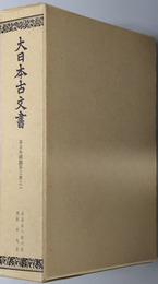 大日本古文書 幕末外国関係文書之１