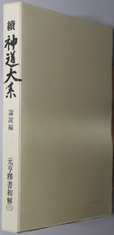 元亨釈書和解 続神道大系 論説編