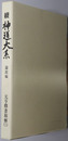 元亨釈書和解 続神道大系 論説編 ３