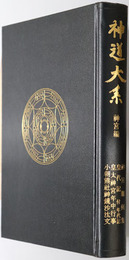 神宮雑例集・皇代記・付年代記・皇太神宮年中行事・小朝熊社神鏡沙汰文  神道大系 神宮編２