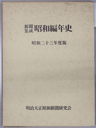 新聞集成昭和編年史