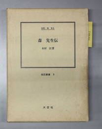 森先生伝 （政治家） 伝記・森有礼（伝記叢書 ９）