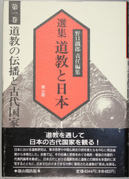 選集 道教と日本 第１～３巻：道教の伝播と古代国家／古代文化の展開と道教／中世・近世文化と道教