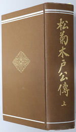 松菊木戸公伝