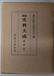 康富記 １～４／親長卿記別記／親長卿記 １～３／親長卿記補遺／宣胤卿記 １・２／（増補史料大成 ３７～４５）