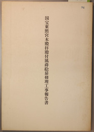 国宝東照宮本殿拝殿付属蒔絵扉修理工事報告書 国宝東照宮本殿拝殿附属蒔絵扉修理工事報告書