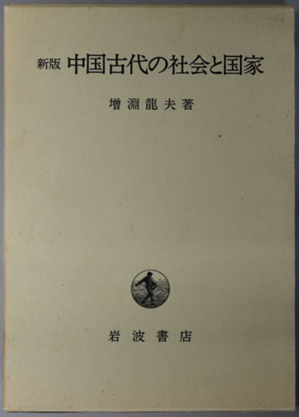 新版 中国古代の社会と国家 増渕龍夫著 Amazon.co.jp: 中国古代の社会と国家 新版 : 増淵 龍夫: 本