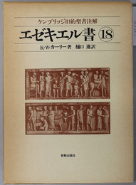 エゼキエル書  ケンブリッジ旧約聖書注解 １８