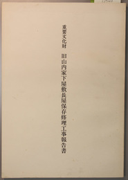 重要文化財旧山内家下屋敷長屋保存修理工事報告書