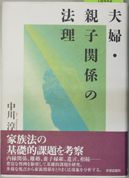 夫婦・親子関係の法理