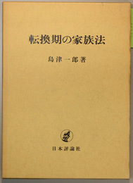 転換期の家族法