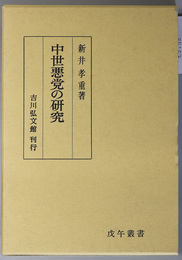 中世悪党の研究 戊午叢書