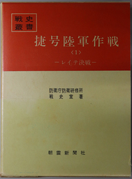 捷号陸軍作戦  レイテ決戦・ルソン決戦（戦史叢書 ４１・６０）