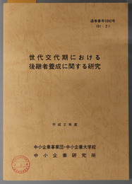 世代交代期における後継者養成に関する研究  （平成２年度 ９１－２：通巻番号 １０９２号）