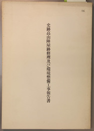 史跡高山陣屋跡修理及び環境整備工事報告書