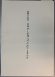 重要文化財熊野神社本殿保存修理工事報告書