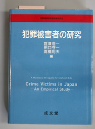 犯罪被害者の研究