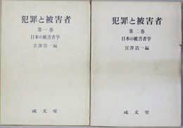 犯罪と被害者 日本の被害者学 第１〜３巻