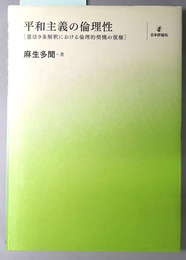 平和主義の倫理性 憲法９条解釈における倫理的契機の復権