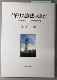 イギリス憲法の原理 サッチャーとブレアの時代の中で