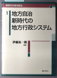 地方自治新時代の地方行政システム 新時代の地方自治１