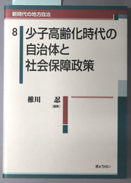 少子高齢化時代の自治体と社会保障政策 新時代の地方自治８