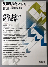 成熟社会の民主政治 年報政治学 ２０１９－２