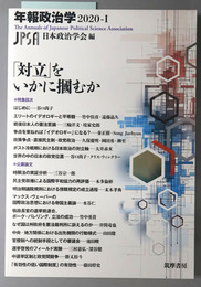 対立をいかに掴むか 年報政治学 ２０２０－１