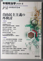 自由民主主義の再検討 年報政治学 ２０２０－２