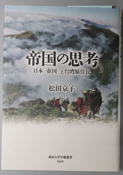 人気カラーの 帝国の思考 日本「帝国」と台湾原住民（南山大学学術叢書 日本史