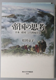 帝国の思考 日本「帝国」と台湾原住民（南山大学学術叢書）