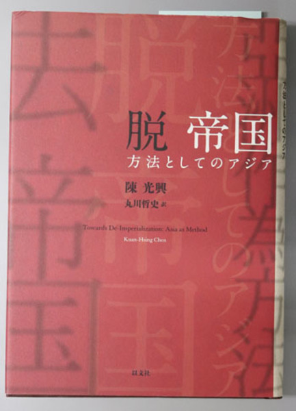 脱 帝国／陳光興 – 以文社