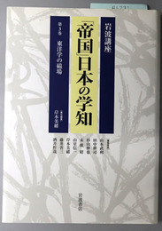 岩波講座帝国日本の学知 東洋学の磁場