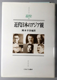 近代日本のアジア観 ＭＩＮＥＲＶＡ日本史ライブラリー５