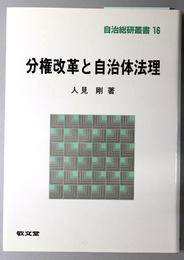 分権改革と自治体法理 自治総研叢書１６